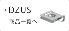 DZUS商品一覧へ